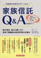 お客様の未来をサポートする家族信託Q＆A