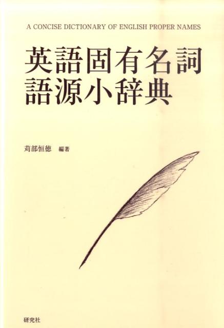 英米の人名・地名・商標名など英語の固有名詞約３０００語を収録。各項目には発音、カタカナ表記、初出年代、項目の種類（姓・男子名・女子名・地名・商標）、語形、意味（原義）、発達・借入の過程を記述。とくに意味（原義）は、これを重視して詳しく記述。語形・意味だけでは不十分なものには適宜、事項補足説明・語誌を加え、歴史・文化の一端を紹介。姓については、男子名＞姓、姓（＜地名／場所名／あだ名／職業）などのように由来を明示。名前については、愛称形や流行の変遷にも言及。姓名の所持者を過去・現在の有名人から例示。