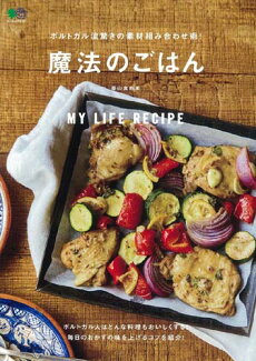 ポルトガル流驚きの素材組み合わせ術!魔法のごはんの表紙