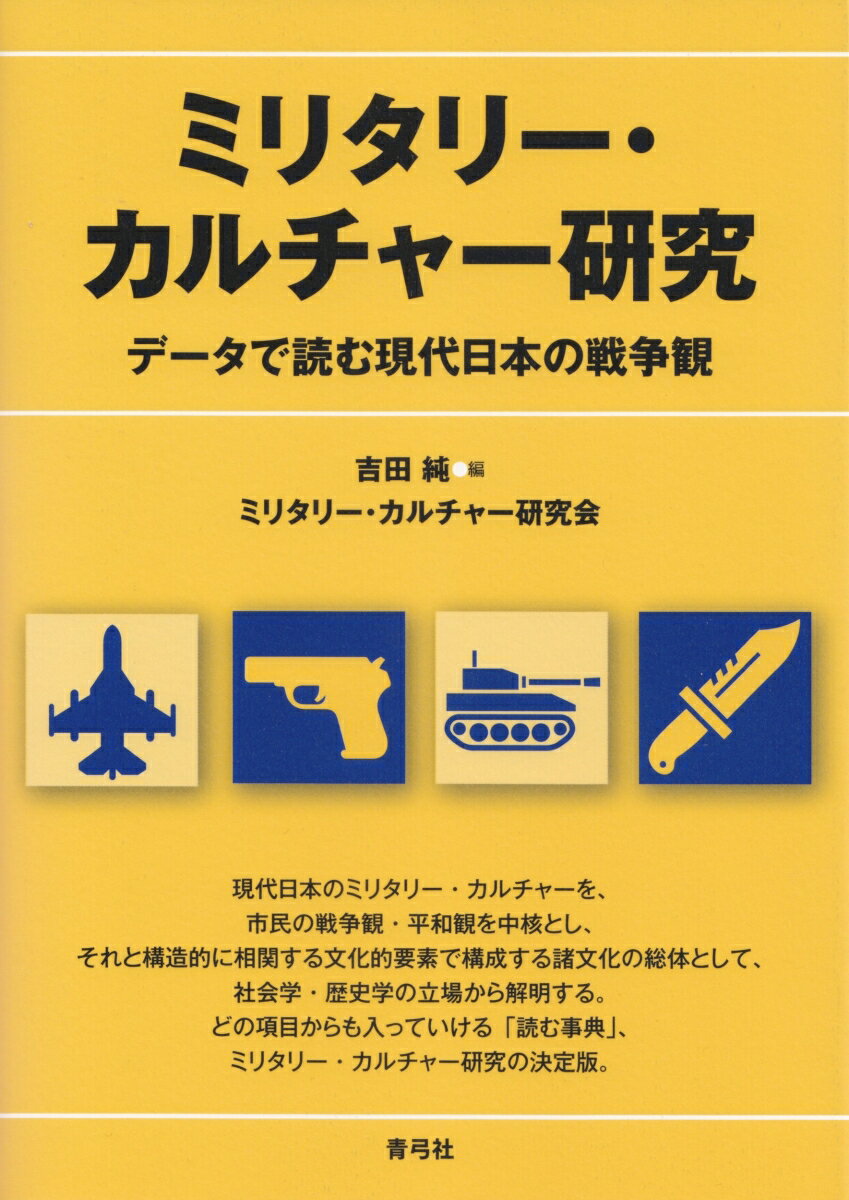 データで読む現代日本の戦争観 吉田 純 ミリタリー・カルチャー研究会 青弓社ミリタリーカルチャーケンキュウ ヨシダ ジュン ミリタリーカルチャーケンキュウカイ 発行年月：2020年07月17日 予約締切日：2020年03月25日 ページ数：432p サイズ：単行本 ISBN：9784787234698 吉田純（ヨシダジュン） 1959年生まれ。京都大学教授。専攻は理論社会学・社会情報学（本データはこの書籍が刊行された当時に掲載されていたものです） 第1部　ミリタリー・カルチャーとは何か（なぜミリタリー・カルチャー研究をするのか／どのように調査をしたか　ほか）／第2部　日本の戦争と戦後（戦争の呼び方／戦争・軍隊のイメージ　ほか）／第3部　メディアのなかの戦争・軍隊（日本の戦争映画／外国の戦争映画　ほか）／第4部　趣味としてのミリタリー（趣味としてのミリタリー・概観／ミリタリー本・ミリタリー雑誌　ほか）／第5部　自衛隊と安全保障（自衛隊への印象と評価／女性自衛官　ほか） 現代日本のミリタリー・カルチャーを、市民の戦争観・平和観を中核とし、それと構造的に相関する文化的要素で構成する諸文化の総体として、社会学・歴史学の立場から解明する。どの項目からも入っていける「読む事典」、ミリタリー・カルチャー研究の決定版。 本 人文・思想・社会 軍事