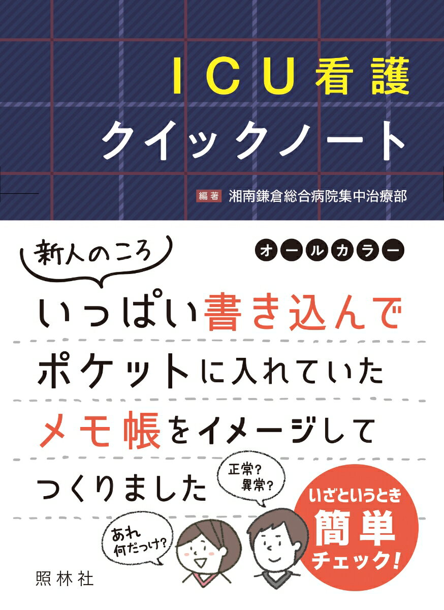 ICU看護クイックノート [ 湘南鎌倉総合病院集中治療部 ]