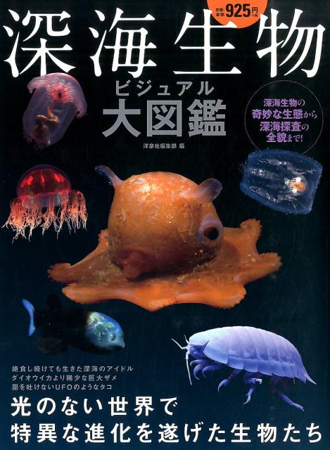 深海生物ビジュアル大図鑑