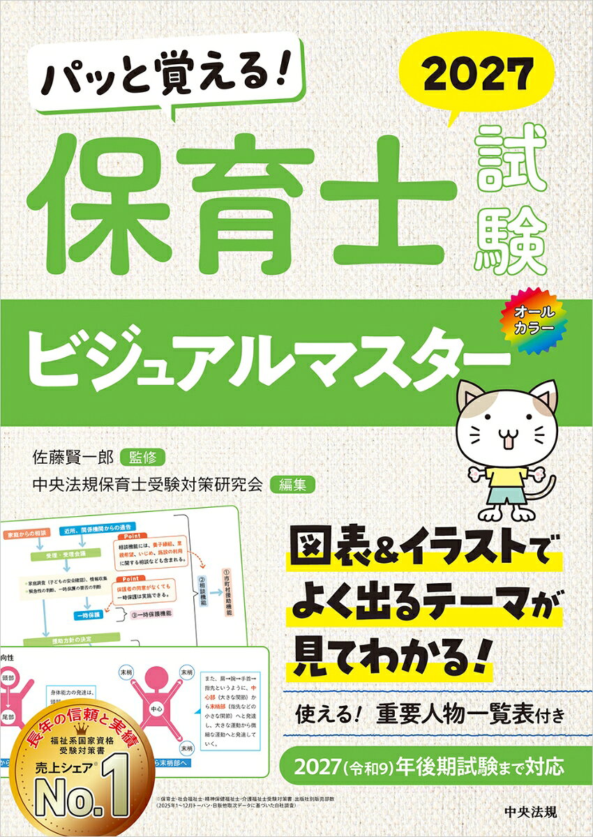 パッと覚える！ 保育士試験ビジュアルマスター2027