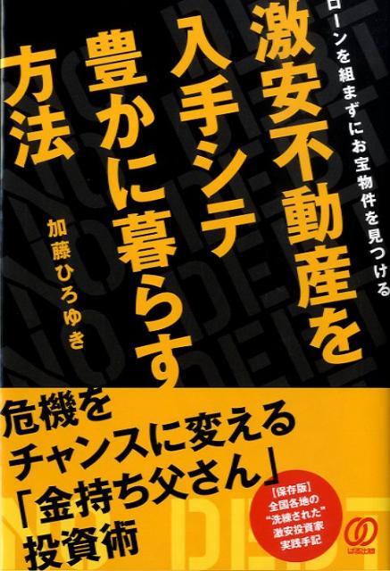 激安不動産を入手シテ豊かに暮らす方法