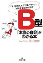 B型「本当の自分」がわかる本 （王様文庫） [ 長田時彦 ]