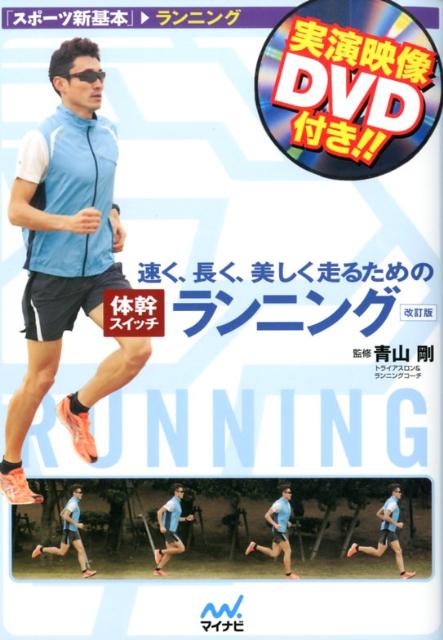 速く、長く、美しく走るための体幹スイッチランニング改訂版