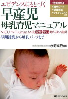 エビデンスにもとづく早産児母乳育児マニュアル