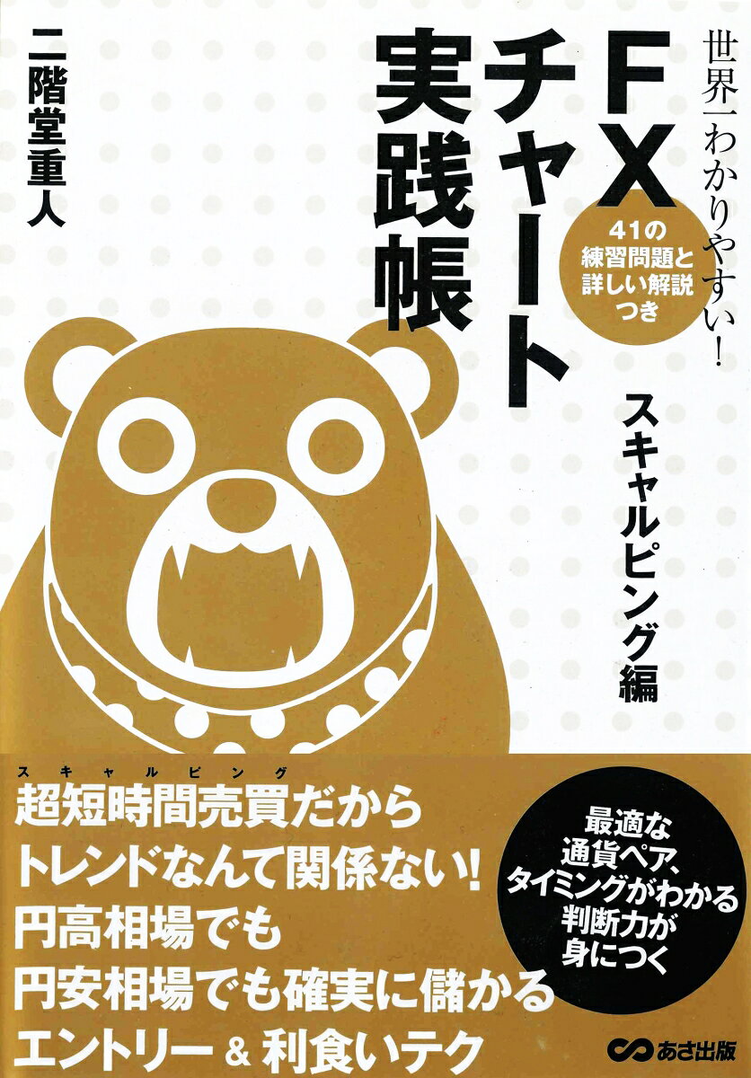 超短時間売買だからトレンドなんて関係ない。円高相場でも円安相場でも確実に儲かるエントリー＆利食いテク。最適な通貨ペア、タイミングがわかる判断力が身につく。
