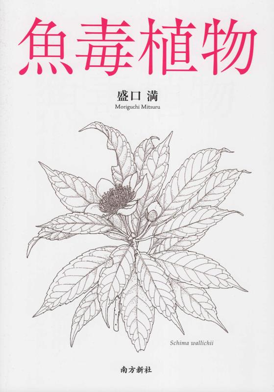 魚毒植物 [ 盛口満 ]