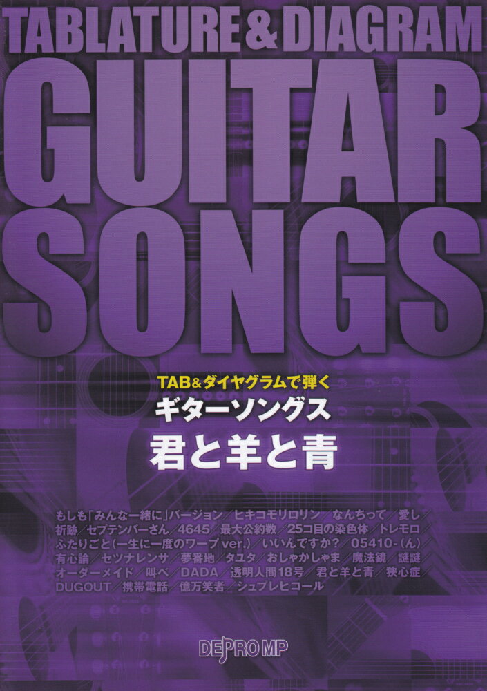 ギターソングス君と羊と青