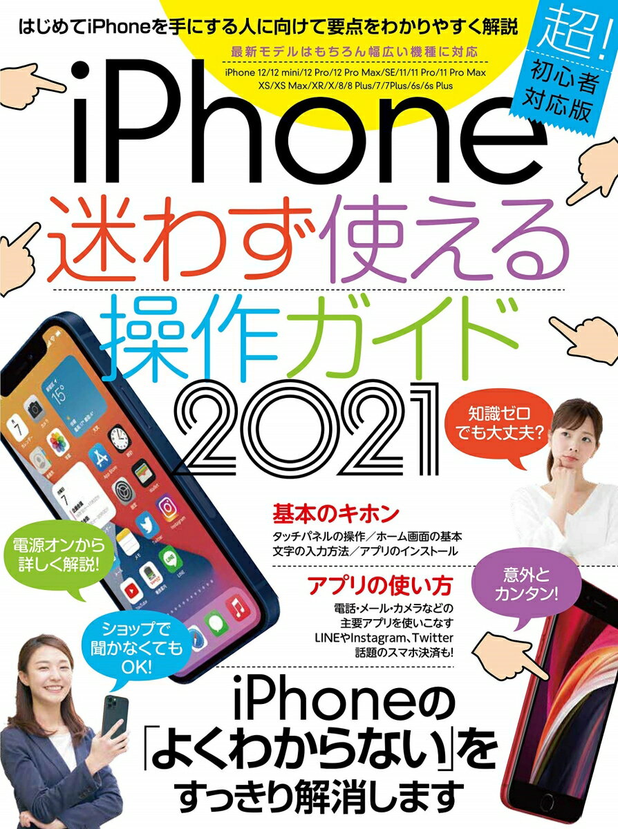 iPhone迷わず使える操作ガイド 2021 超初心者向け/12シリーズをはじめ幅広い機種に対応 