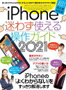 iPhone迷わず使える操作ガイド 2021 超初心者向け/