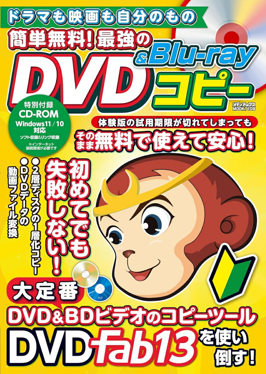 ドラマも映画も自分のもの 簡単無料 最強のDVD＆Blu-rayコピー メディアックスMOOK 