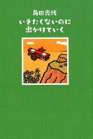 角田光代『いきたくないのに出かけていく』表紙