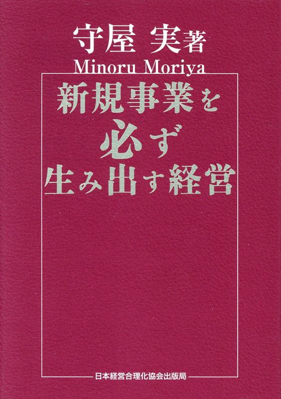 新規事業を必ず生み出す経営