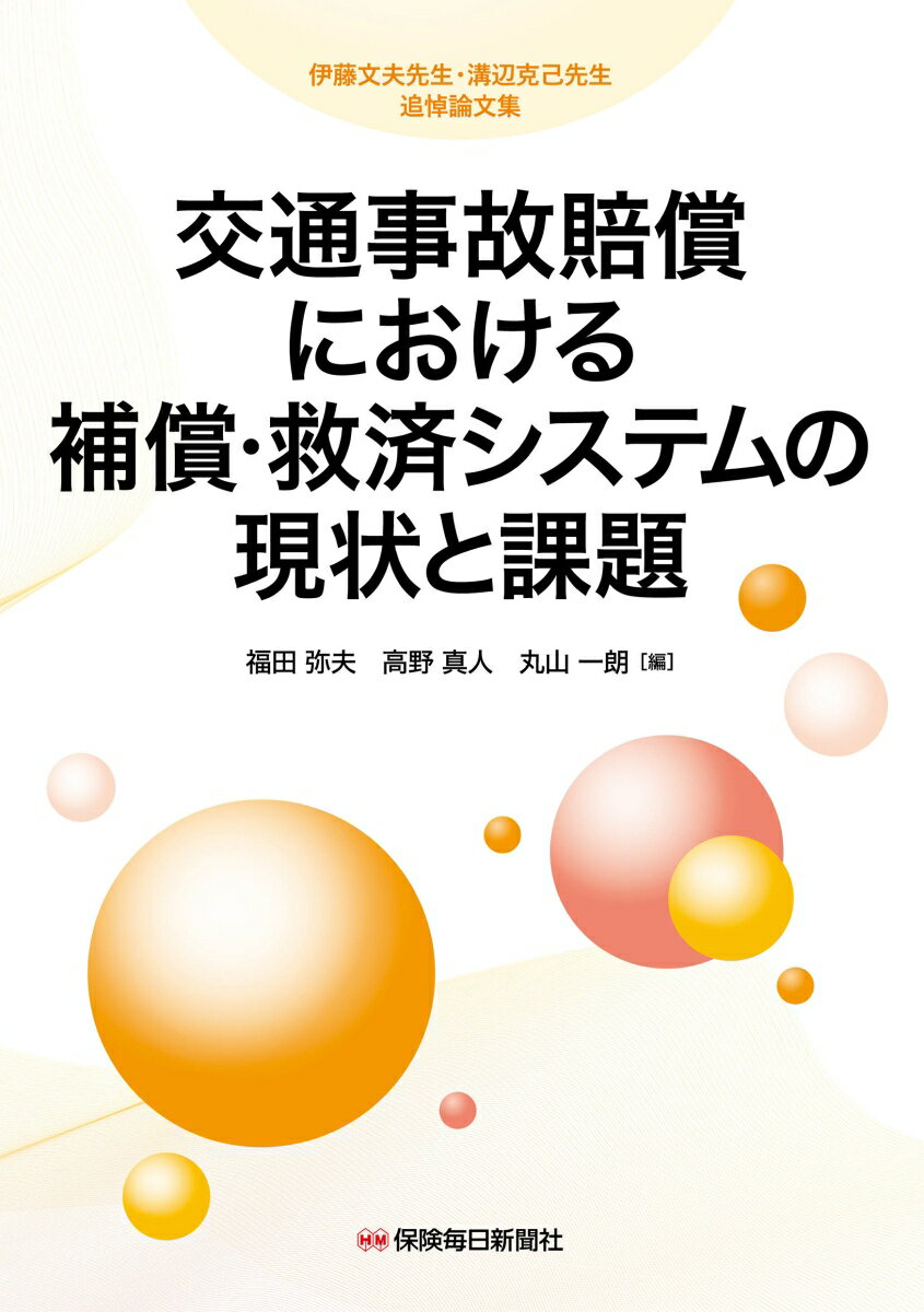 交通事故賠償における補償・救済システムの現状と課題