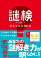 日本唯一の謎解きの検定公式対策問題集！！あなたの謎解き力が明らかに！！