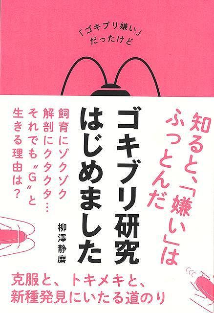 【バーゲン本】ゴキブリ嫌いだったけどゴキブリ研究はじめました