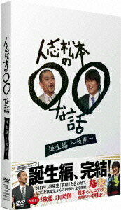 人志松本の○○な話 誕生編～後期～ [ 松本人志 ]