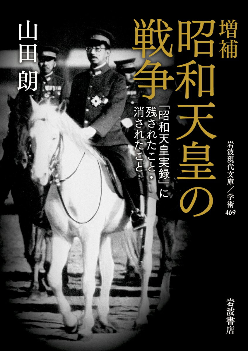 増補 昭和天皇の戦争 「昭和天皇実録」に残されたこと・消されたこと （岩波現代文庫　学術469） [ 山田 朗 ]