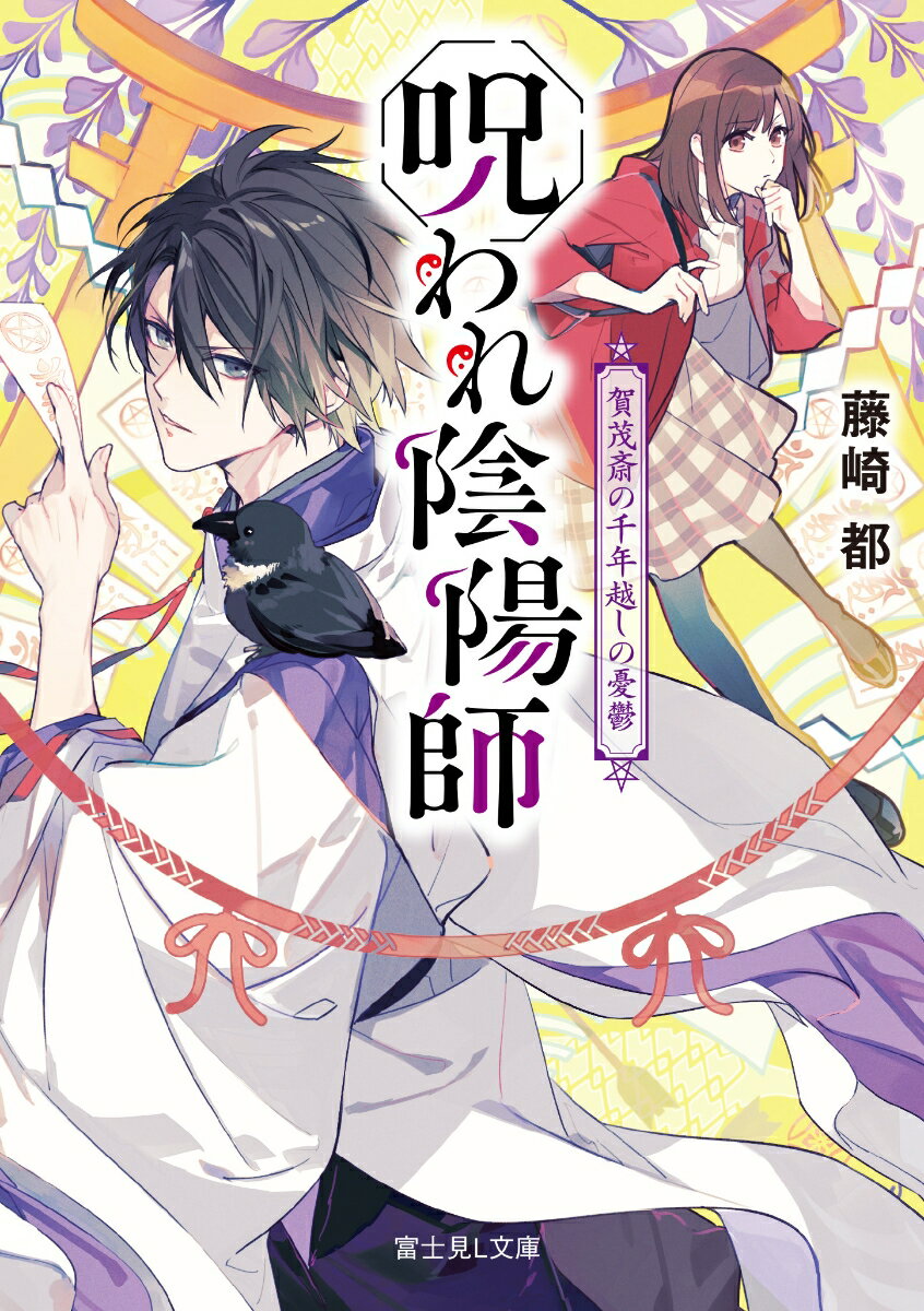 呪われ陰陽師 賀茂斎の千年越しの憂鬱