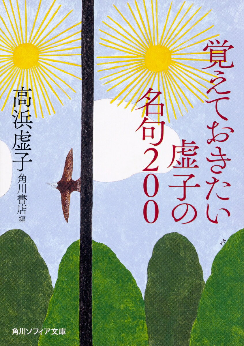 「遠山に日の当りたる枯野かな」「去年今年貫く棒の如きもの」客観写生や花鳥諷詠など、現代俳句の基礎ともいうべき方法論や俳句観を提唱した高浜虚子。85年の生涯で20万以上と言われる俳句作品の中から、その多様さを存分に感じられる200句を厳選。口語訳と解説とともに1頁1句を鑑賞する。わずか17音の最短詩形で何が描けるのかーーその答えは、虚子の句の中にある。充実の名言抄、初句および季語索引を付す、虚子入門の決定版！
　はじめに

『五百句』時代　明治二十八年─昭和十年
『五百五十句』時代　昭和十一年─昭和十五年
『六百句』時代　昭和十六年─昭和二十年
『六百五十句』時代　昭和二十一年─昭和二十五年
『七百五十句』時代　昭和二十六年─昭和三十四年

虚子名言抄
虚子略年譜
初句索引
季語索引