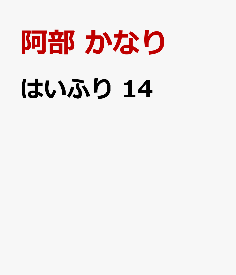 はいふり　14 表紙