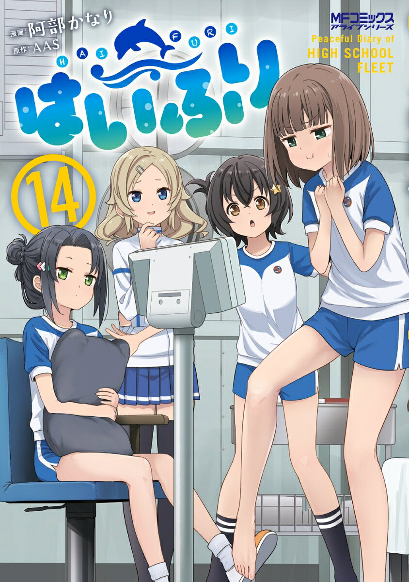 はいふり　14