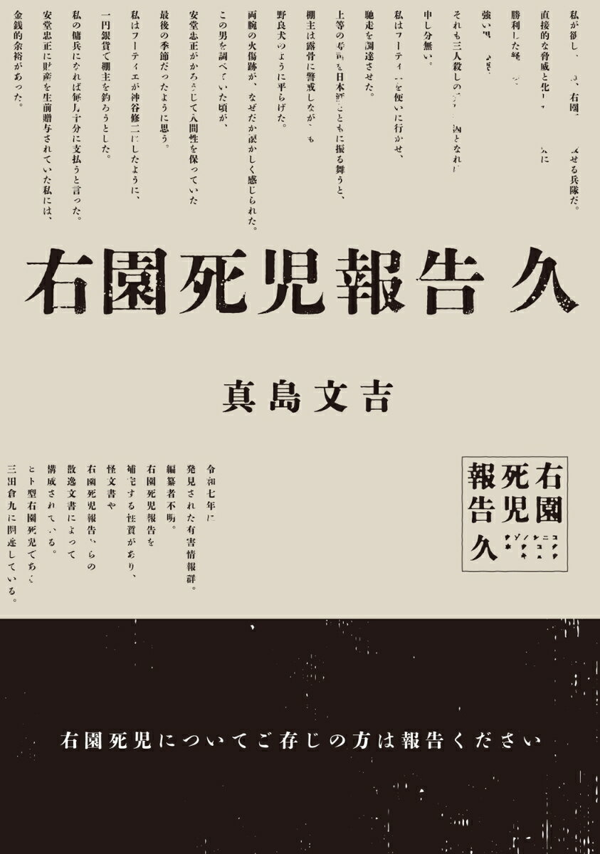 右園死児報告　久（2） [ 真島　文吉 ]のサムネイル