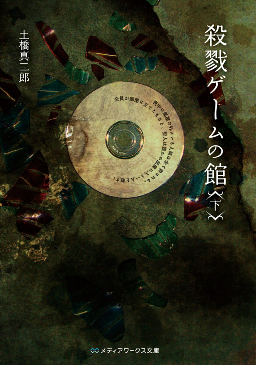 殺戮ゲームの館（下）