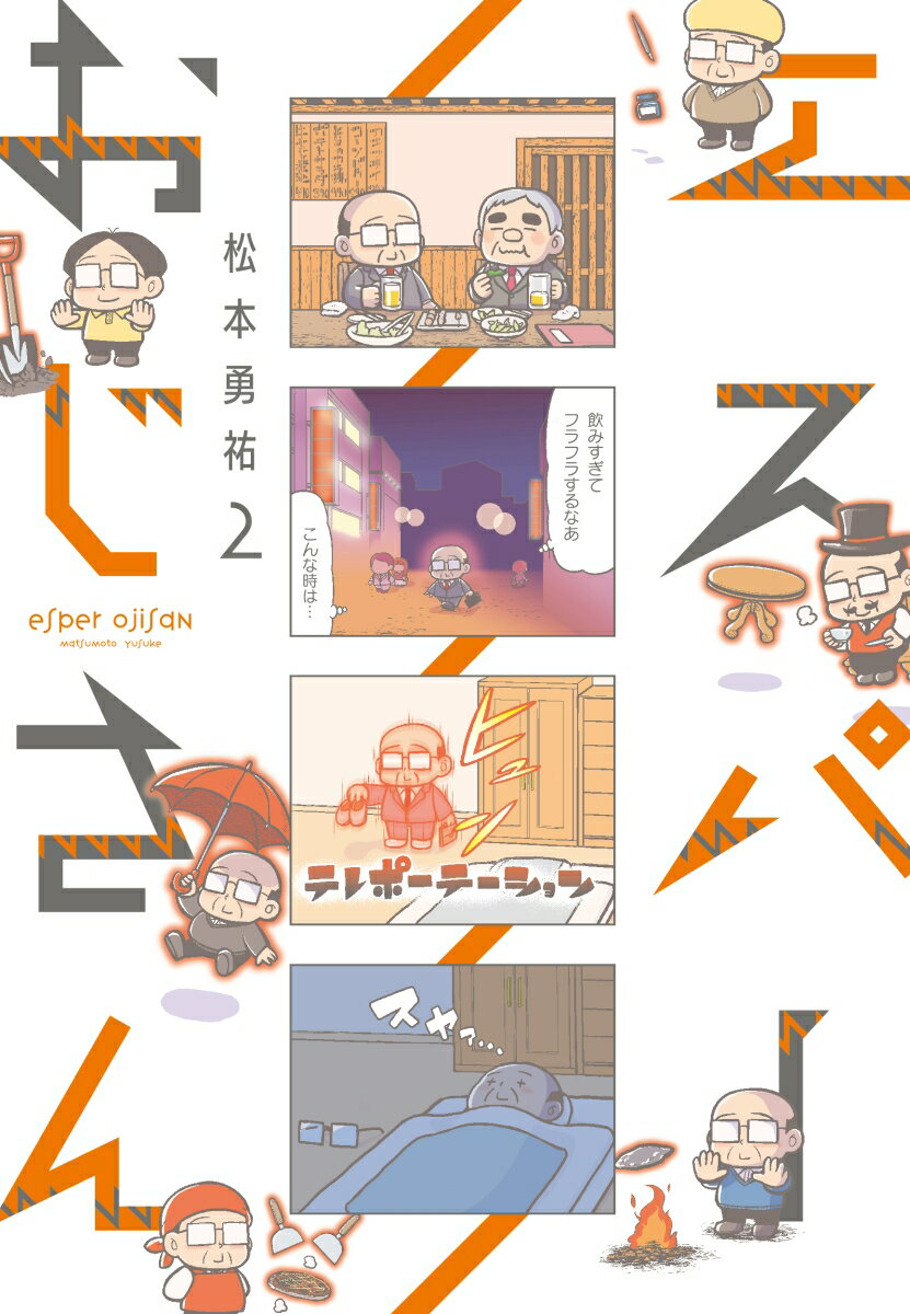エスパーおじさん2