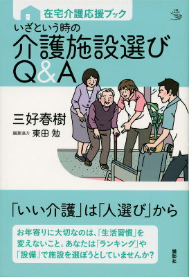 在宅介護応援ブック　いざという時の介護施設選びQ＆A （介護ライブラリー） [ 三好 春樹 ]