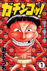ガチンコッ！（1）