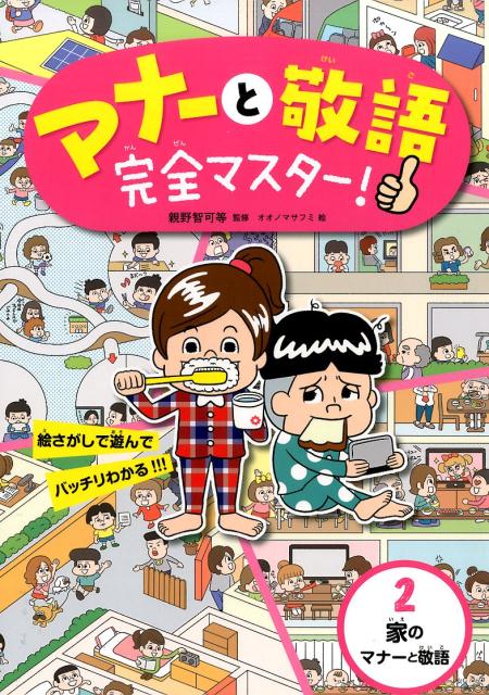 マナーと敬語完全マスター！（2） 絵さがしで遊んでバッチリわかる！！！ 家のマナーと敬語 [ オオノマサフミ ]