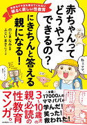 「赤ちゃんってどうやってできるの？」にきちんと答える親になる！