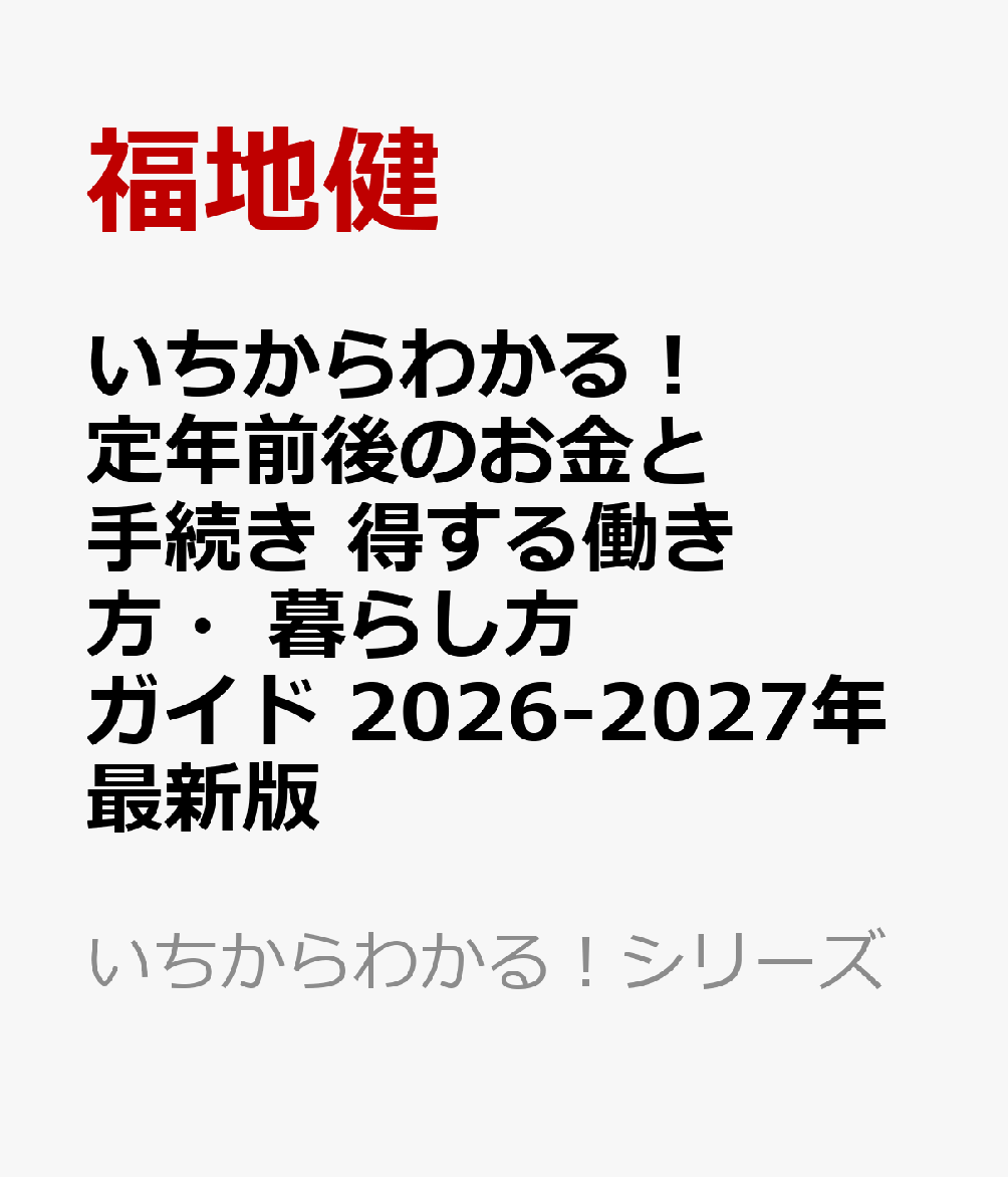 いちからわかる！ 定年前後のお金と手続き 得する働き方・暮らし方ガイド 2026-2027年最新版