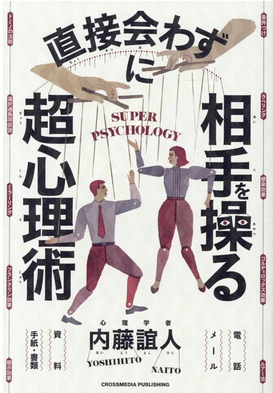 会っていないのになぜか好感を持たれる！「非対面型・心理交渉」成功の法則。