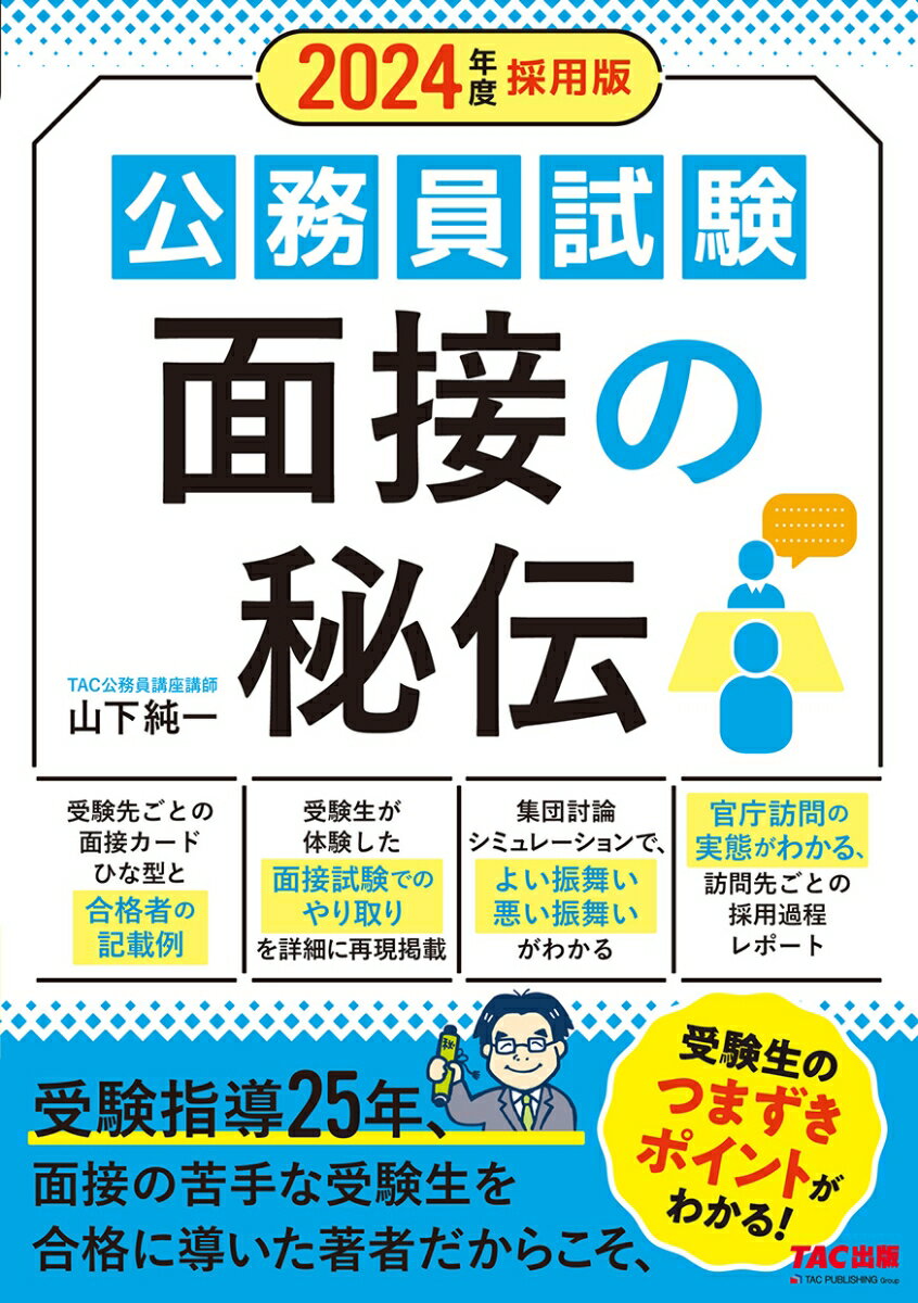 2024年度採用版　公務員試験　面接の秘伝