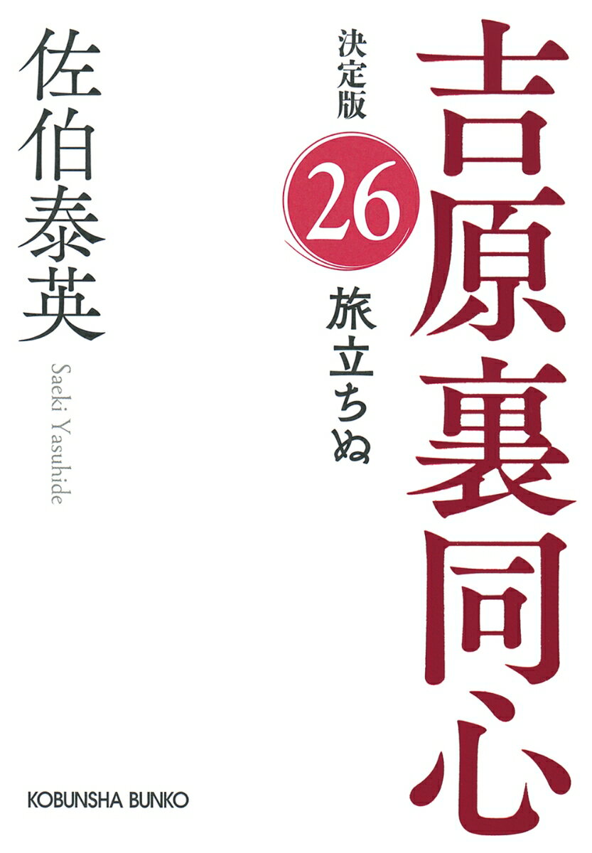 旅立ちぬ　決定版 吉原裏同心 (26) （光文社文庫） [ 