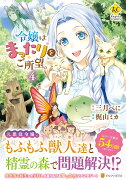 令嬢はまったりをご所望。（4）