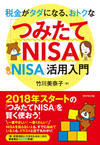 税金がタダになる、おトクな 「つみたてNISA」「一般NISA」活用入門 [ 竹川 美奈子 ]