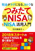 税金がタダになる、おトクな 「つみたてNISA」「一般NISA」活用入門