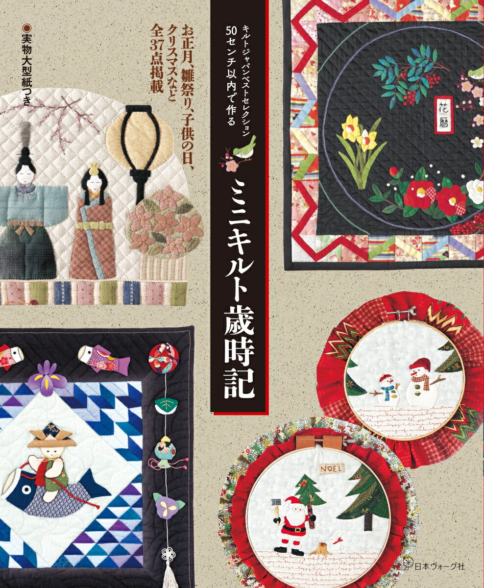 50センチ以内で作る ミニキルト歳時記