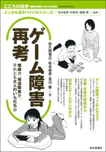 ゲーム障害再考 嗜癖か、発達障害か、それとも大人のいらだちか （こころの科学増刊） [ 佐久間　寛之 ]