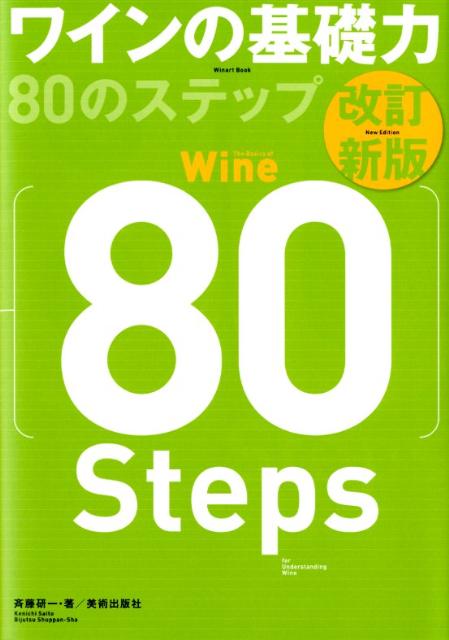 ワインの基礎力80のステップ改訂新版 （Winart　book） [ 斉藤研一 ]