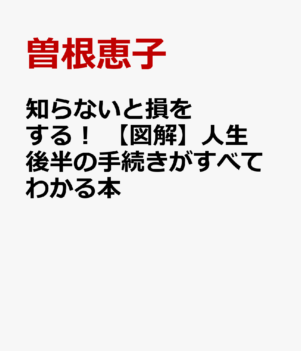 知らないと損をする！ 【図解】人生後半の手続きがすべてわかる本