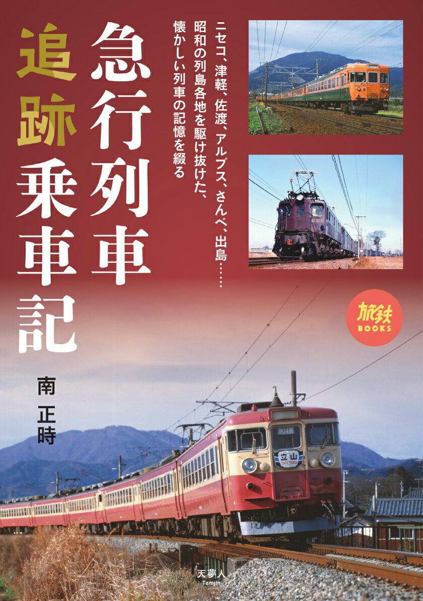 急行列車追跡乗車記 （旅鉄BOOKS064）