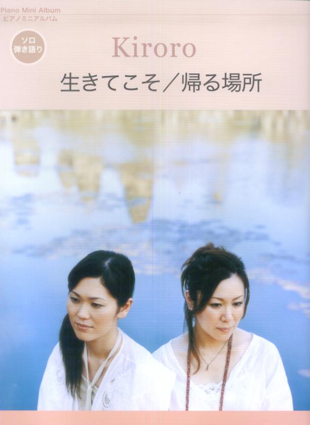 Kiroro生きてこそ／帰る場所