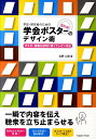 学生・研究者のための伝わる！学会ポスターのデザイン術 ポスター発表を成功に導くプレゼン手法 [ 宮野公樹 ]