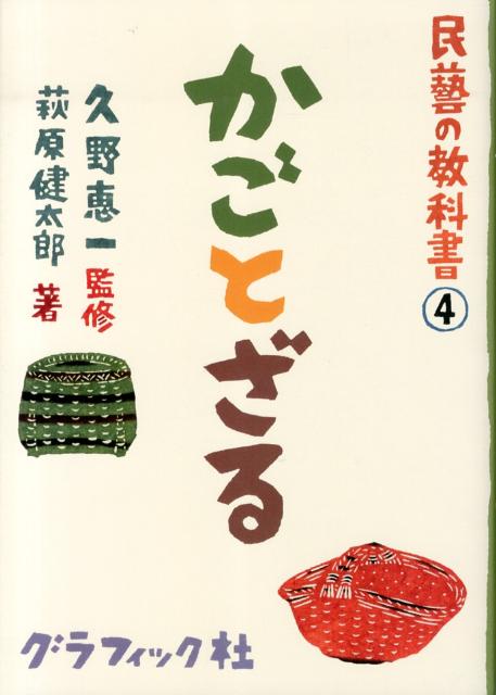 かごとざる （民藝の教科書） [ 萩